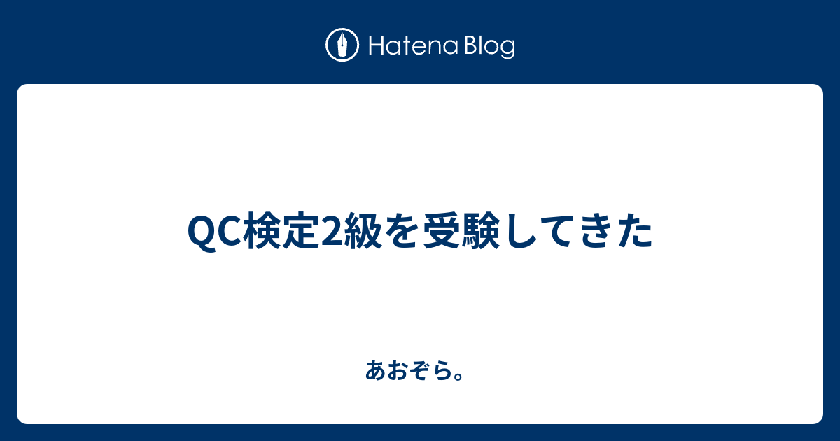 Qc検定2級を受験してきた あおぞら