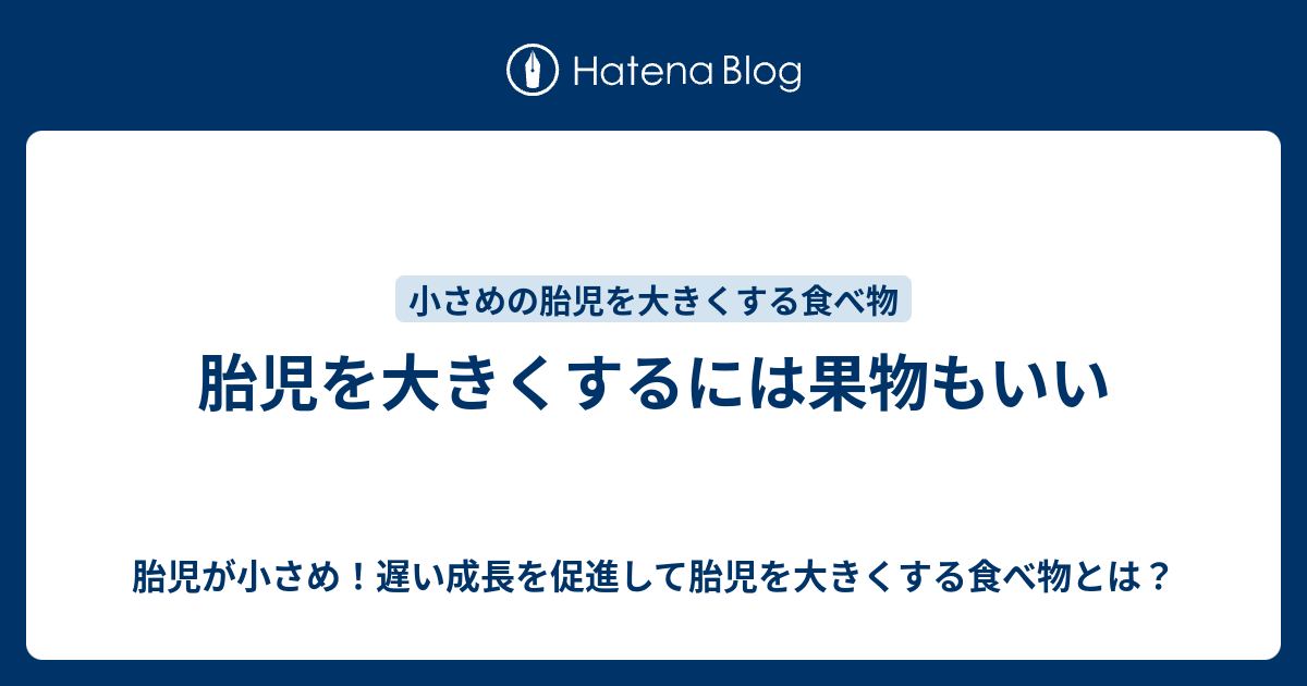 胎児を大きくするには果物もいい 胎児が小さめ 遅い成長を促進して胎児を大きくする食べ物とは