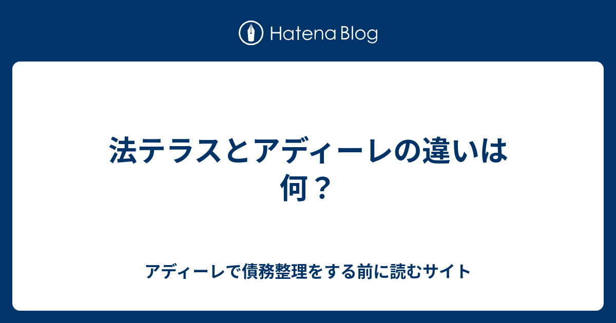 法テラスとアディーレの違いは何 アディーレで債務整理をする前に読むサイト