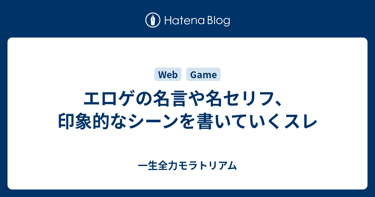 エロゲの名言や名セリフ 印象的なシーンを書いていくスレ 一生全力モラトリアム
