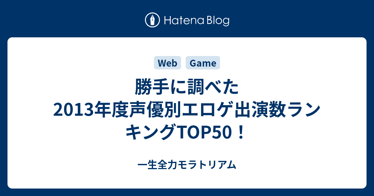 勝手に調べた13年度声優別エロゲ出演数ランキングtop50 一生全力モラトリアム