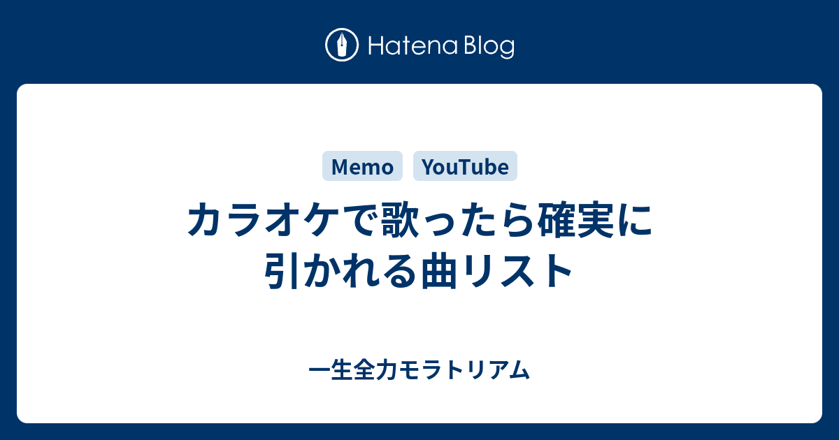 カラオケで歌ったら確実に引かれる曲リスト 一生全力モラトリアム