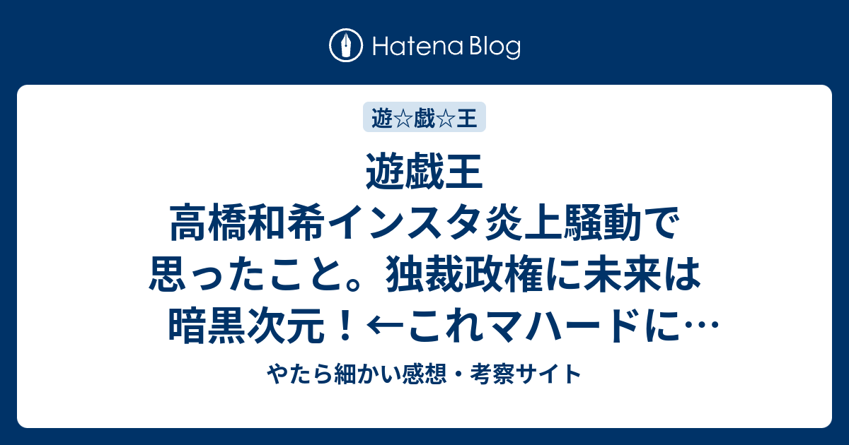 遊戯王 高橋和希インスタ炎上騒動で思ったこと 独裁政権に未来は暗黒次元 これマハードに言わせる やたら細かい感想 考察サイト