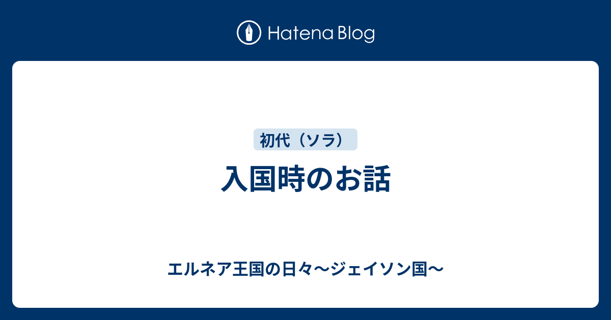 入国時のお話 エルネア王国の日々 ジェイソン国