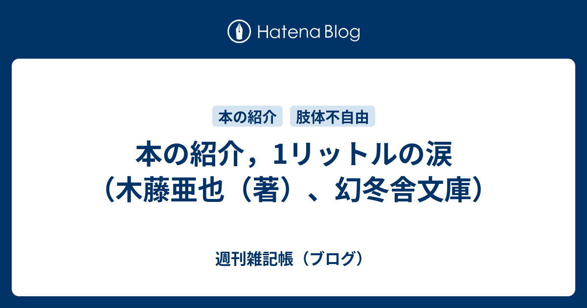 本の紹介 1リットルの涙 木藤亜也 著 幻冬舎文庫 週刊雑記帳 ブログ