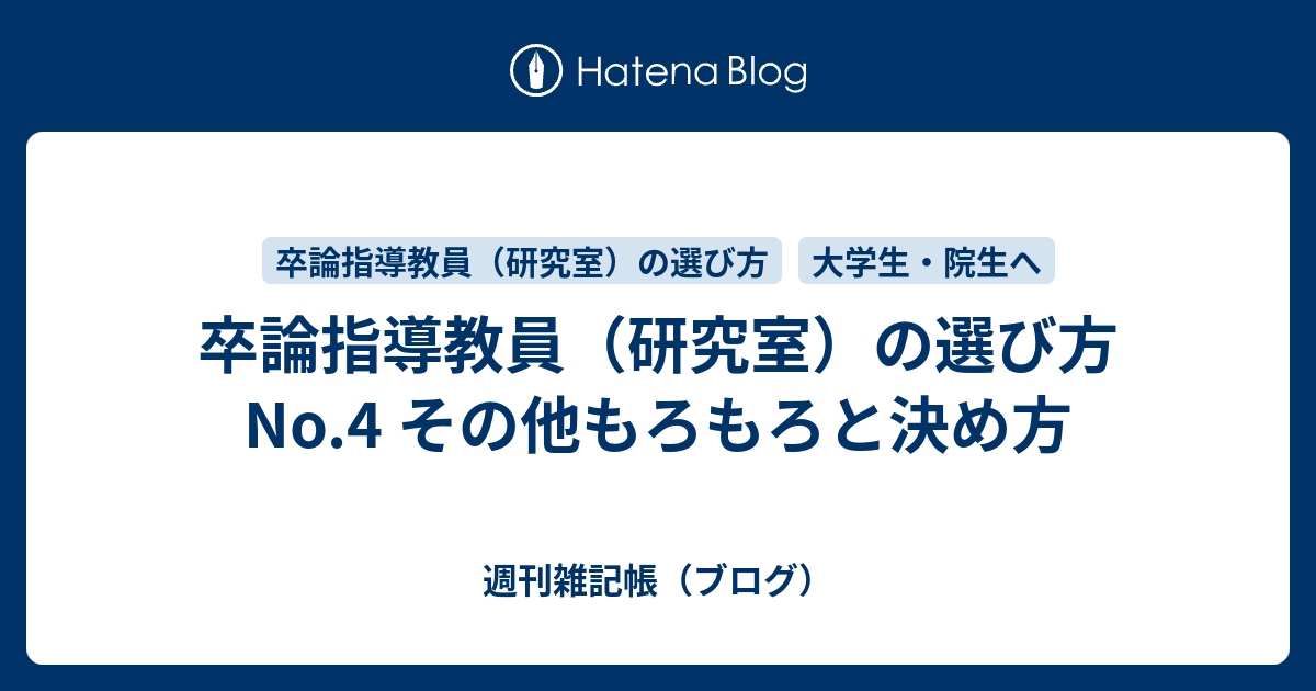 卒論指導教員 研究室 の選び方 No 4 その他もろもろと決め方 週刊雑記帳 ブログ