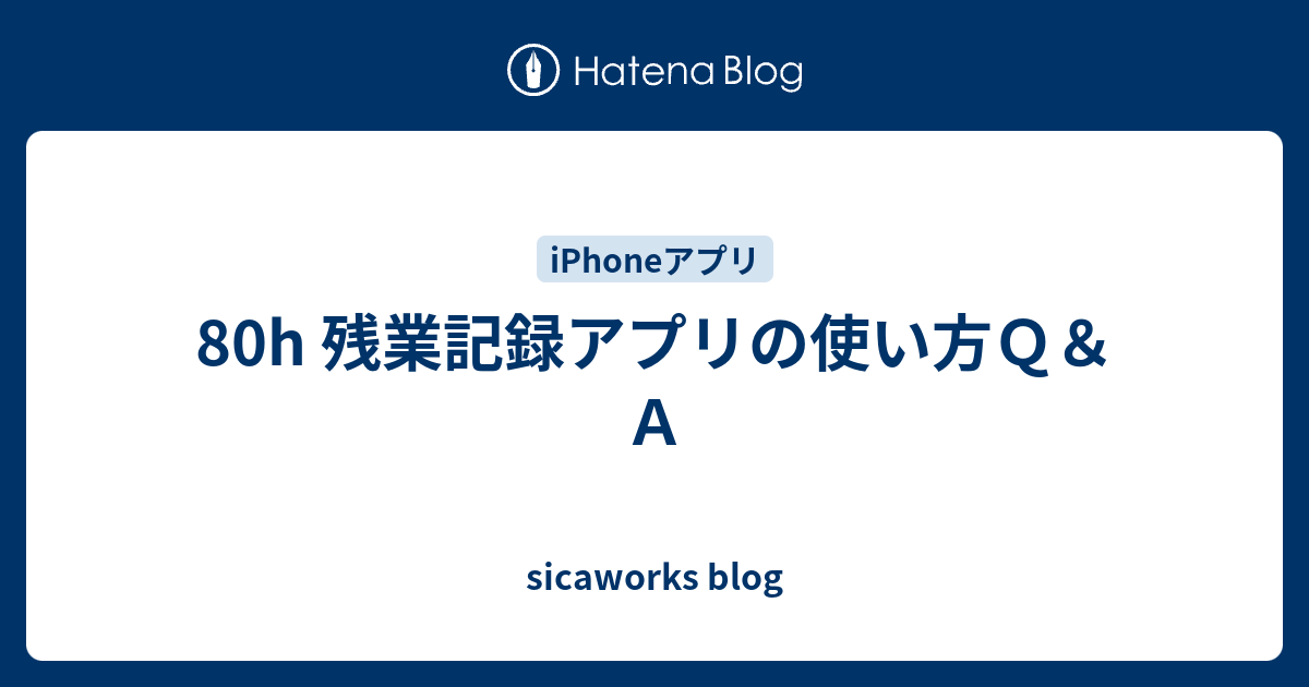 80h 残業記録アプリの使い方ｑ ａ Sicaworks Blog