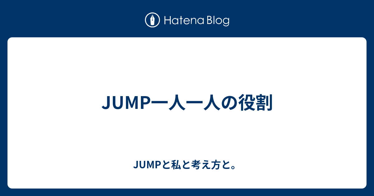 Jump一人一人の役割 Jumpと私と考え方と