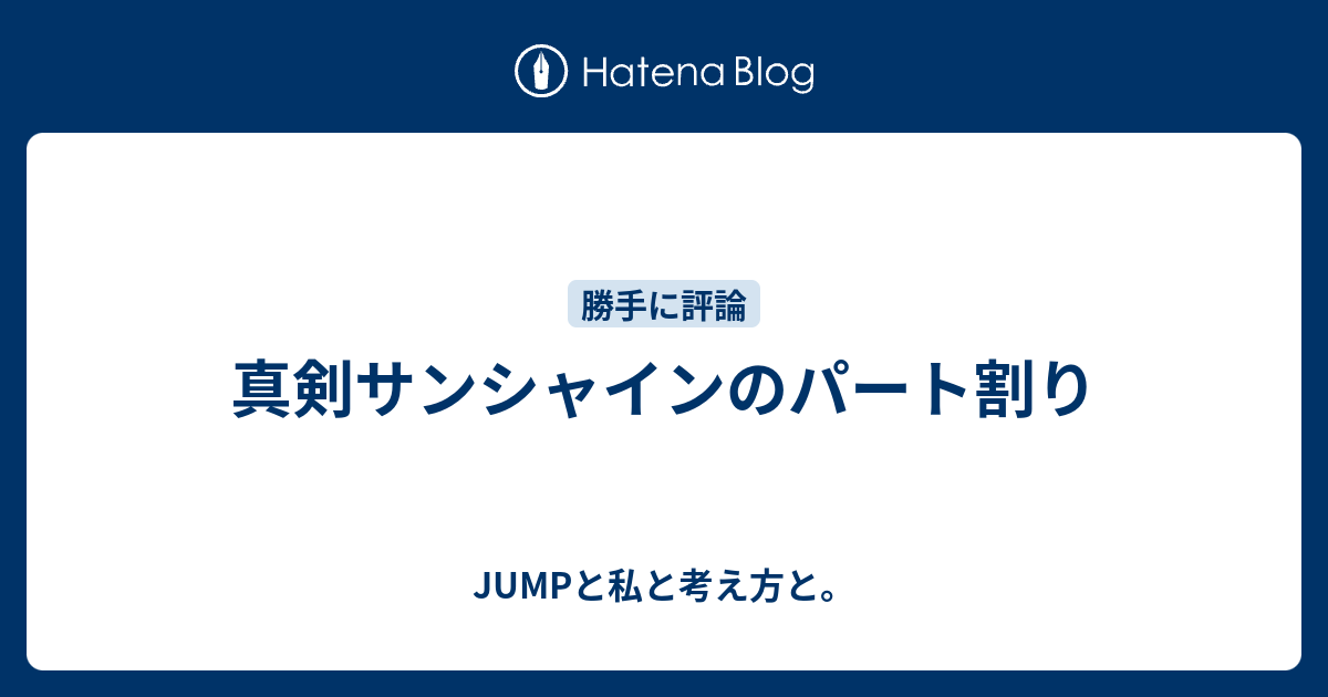 真剣サンシャインのパート割り Jumpと私と考え方と