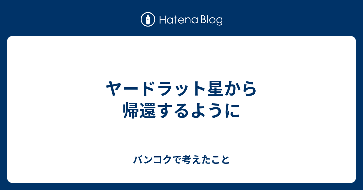 ヤードラット星から帰還するように バンコクで考えたこと