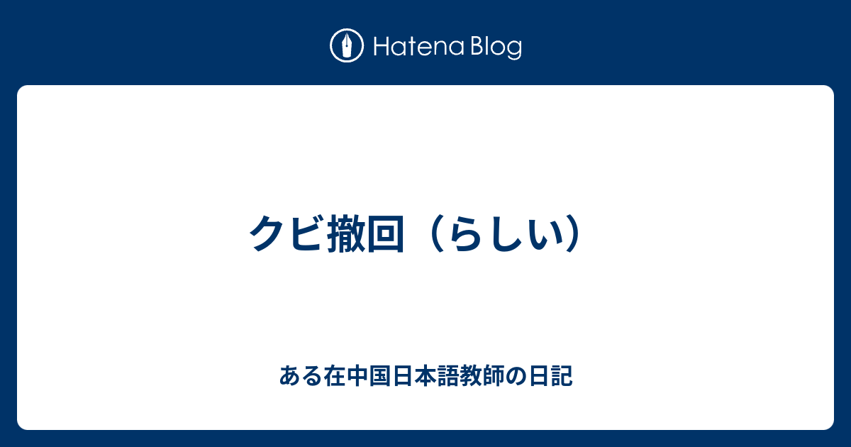 クビ撤回 らしい ある在中国日本語教師の日記