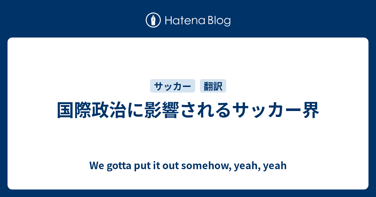 国際政治に影響されるサッカー界 We Gotta Put It Out Somehow Yeah Yeah