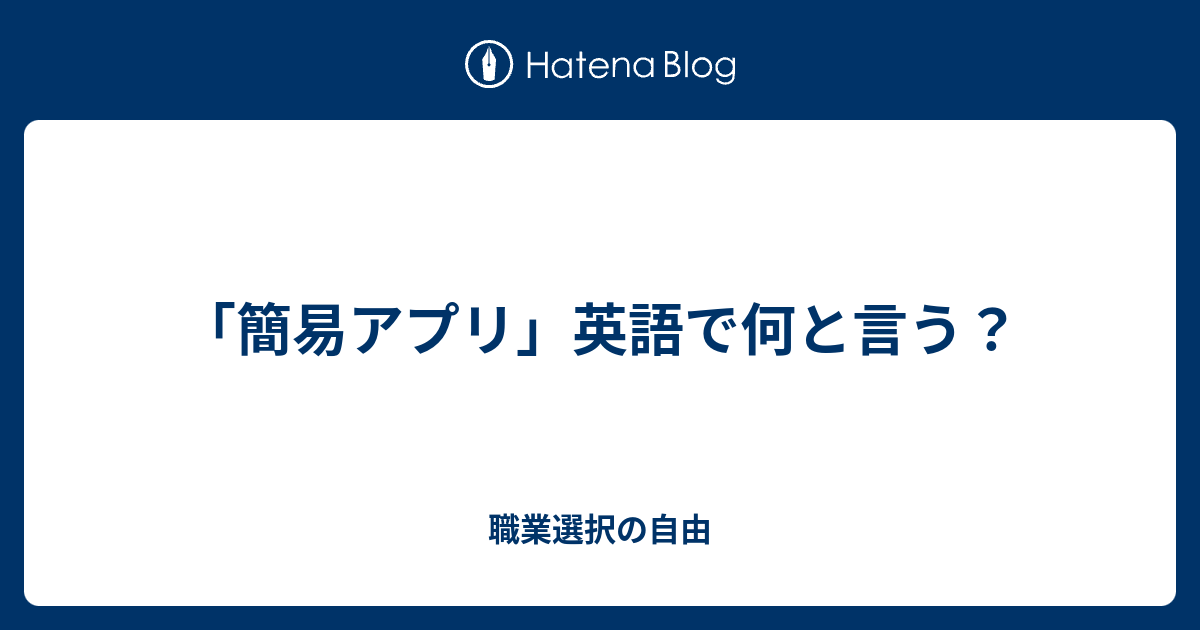 簡易アプリ 英語で何と言う 職業選択の自由