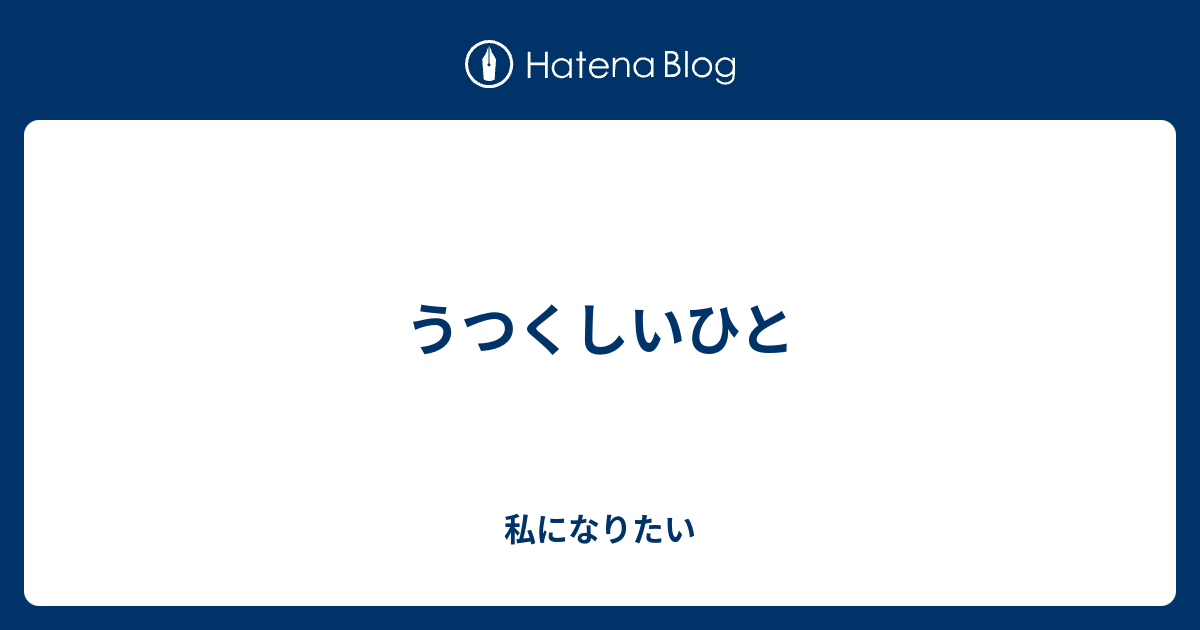 うつくしいひと 私になりたい