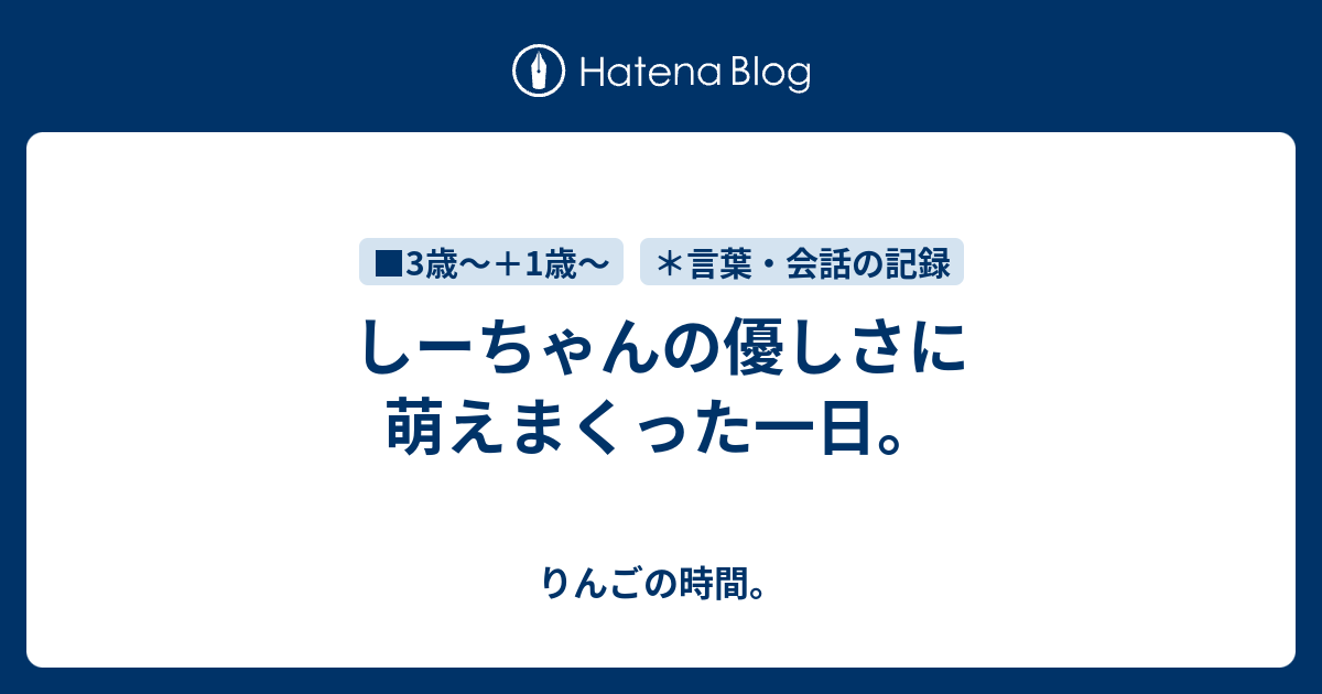 しーちゃんの優しさに萌えまくった一日 りんごの時間