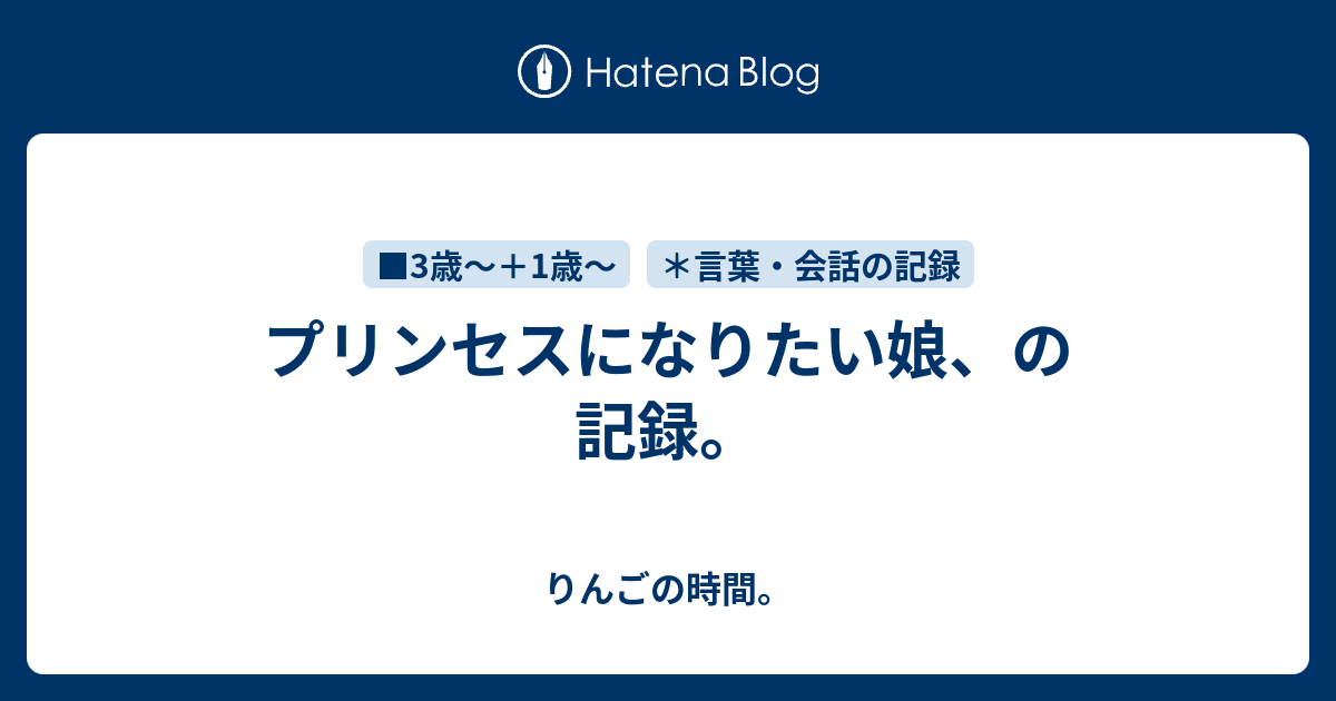 プリンセスになりたい娘 の記録 りんごの時間