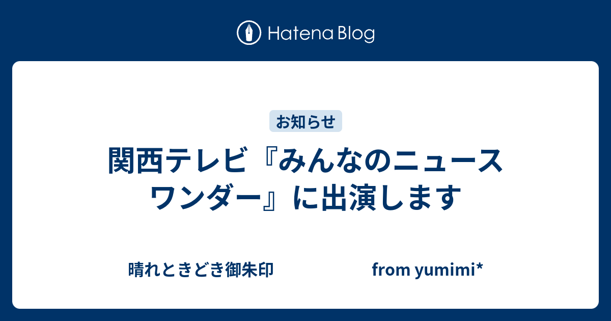関西テレビ みんなのニュース ワンダー に出演します 晴れときどき御朱印 From Yumimi