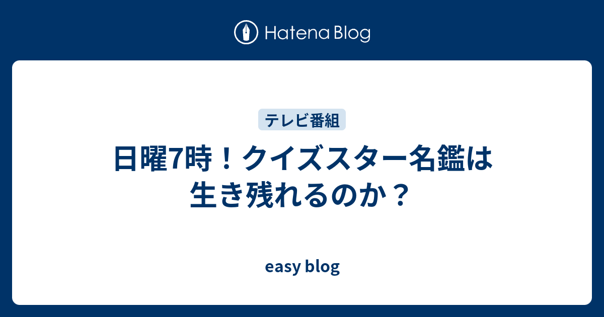 日曜7時 クイズスター名鑑は生き残れるのか Easy Blog