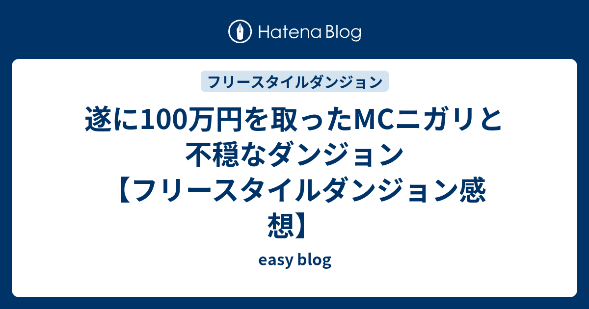 遂に100万円を取ったmcニガリと不穏なダンジョン フリースタイルダンジョン感想 Easy Blog