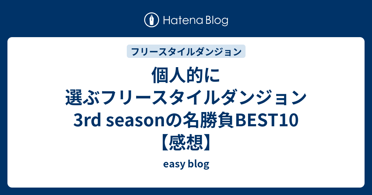 個人的に選ぶフリースタイルダンジョン3rd Seasonの名勝負best10 感想 Easy Blog