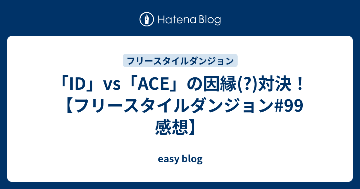Id Vs Ace の因縁 対決 フリースタイルダンジョン 99感想 Easy Blog