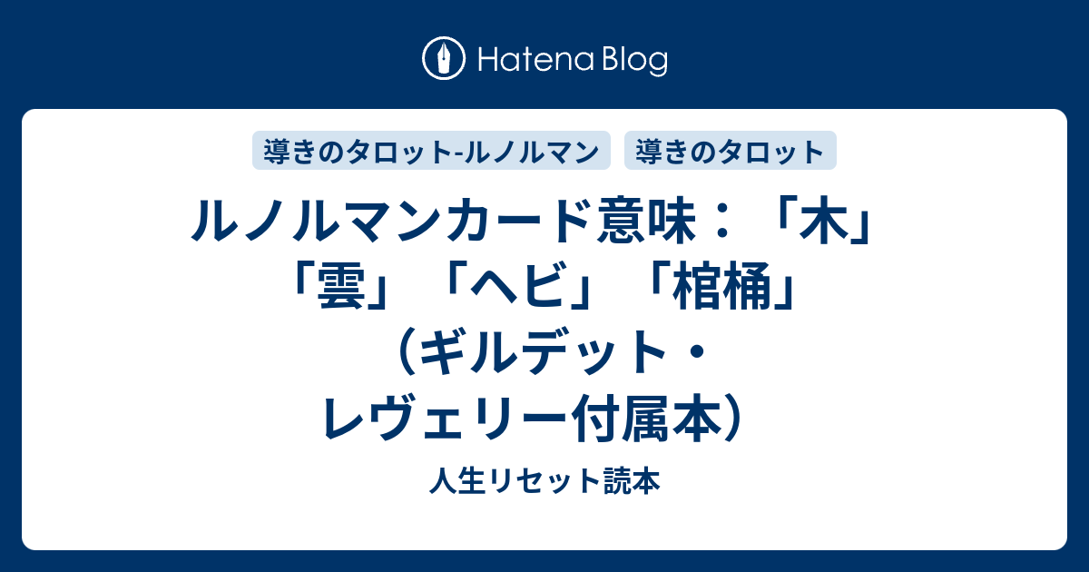 ルノルマンカード意味 木 雲 ヘビ 棺桶 ギルデット レヴェリー付属本 人生リセット読本 Life Reset Manual