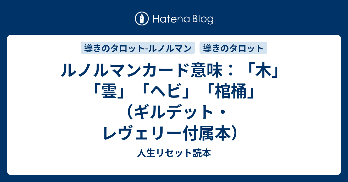 ルノルマンカード意味 木 雲 ヘビ 棺桶 ギルデット レヴェリー付属本