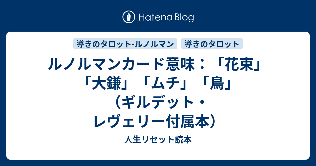 ルノルマンカード意味 花束 大鎌 ムチ 鳥 ギルデット レヴェリー付属本