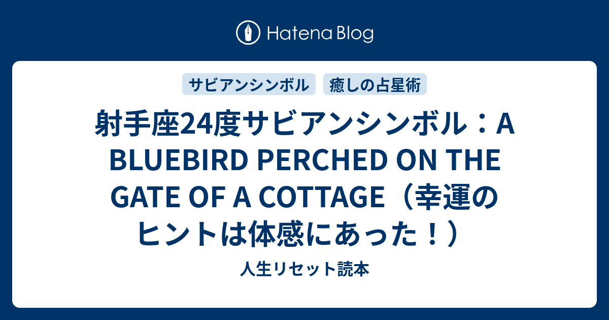 射手座24度サビアンシンボル A Bluebird Perched On The Gate Of A Cottage 幸運のヒントは体感にあった 人生リセット読本 Life Reset Manual