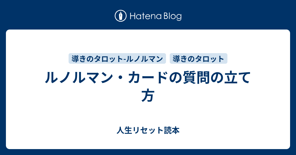 ルノルマン・カードの質問の立て方 - 人生リセット読本