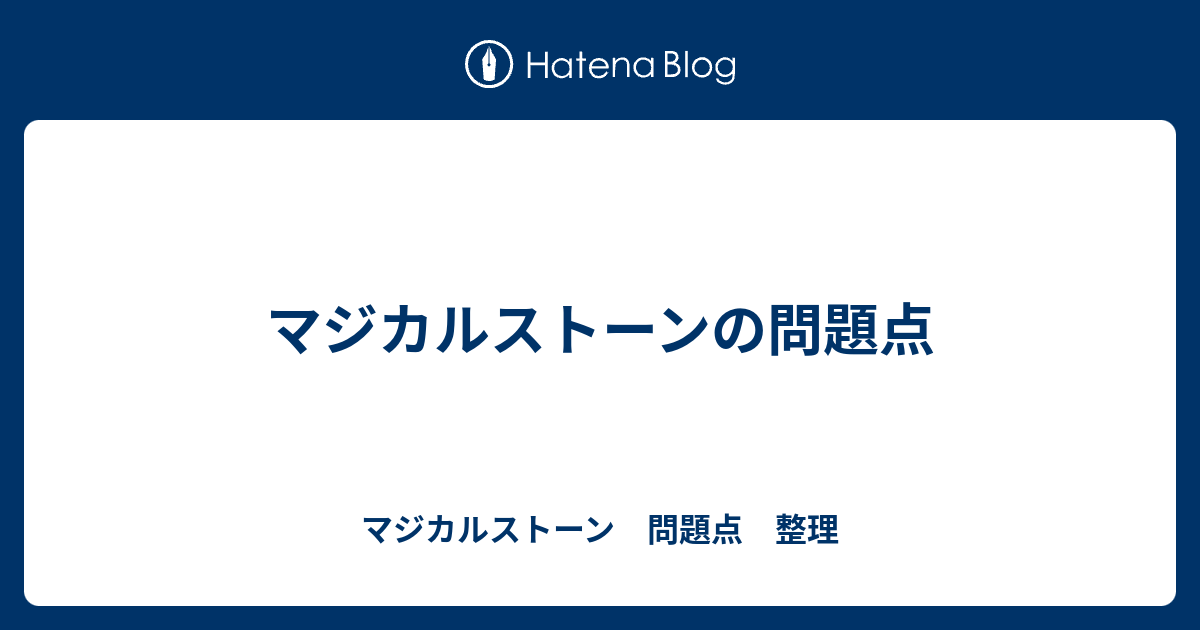 マジカルストーンの問題点 マジカルストーン 問題点 整理