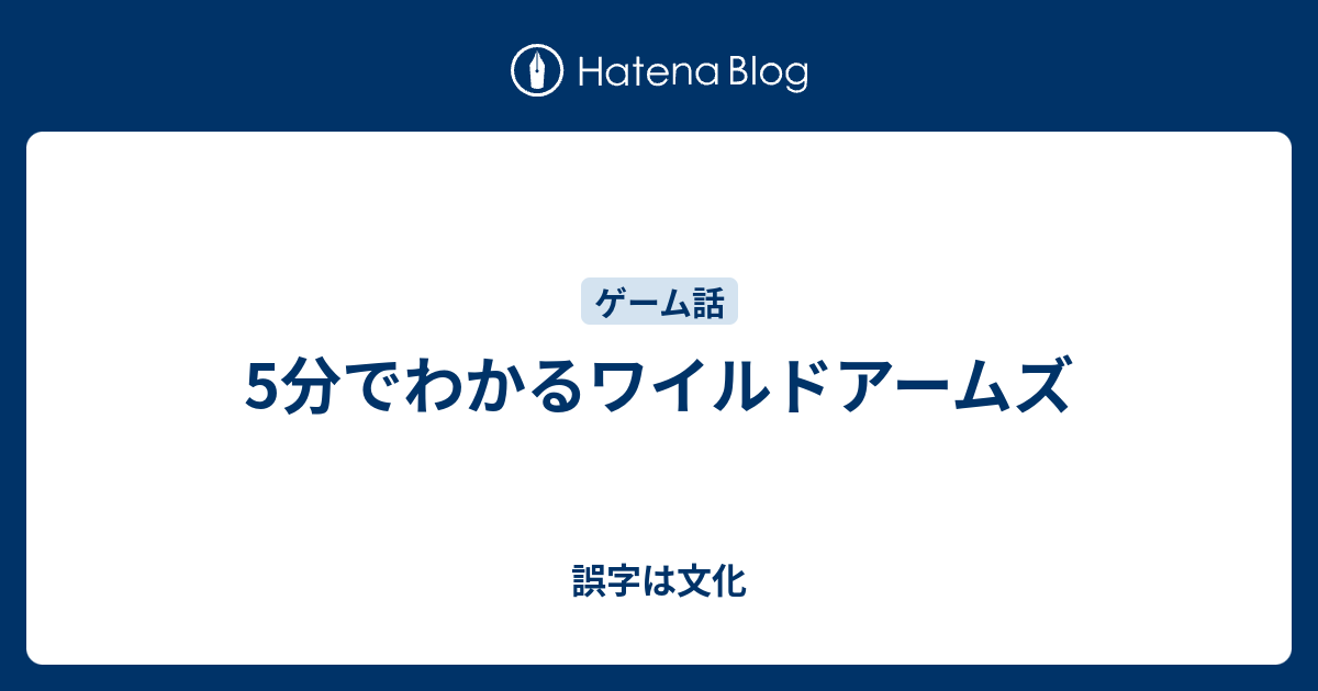 5分でわかるワイルドアームズ 誤字は文化