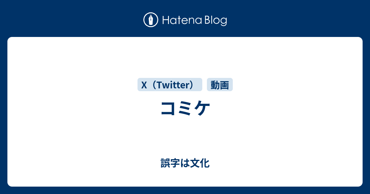 コミケ 誤字は文化