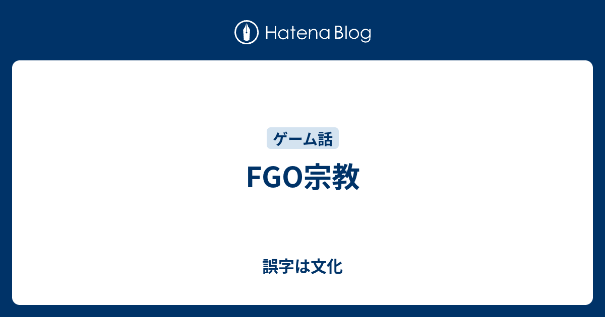 Fgo宗教 誤字は文化