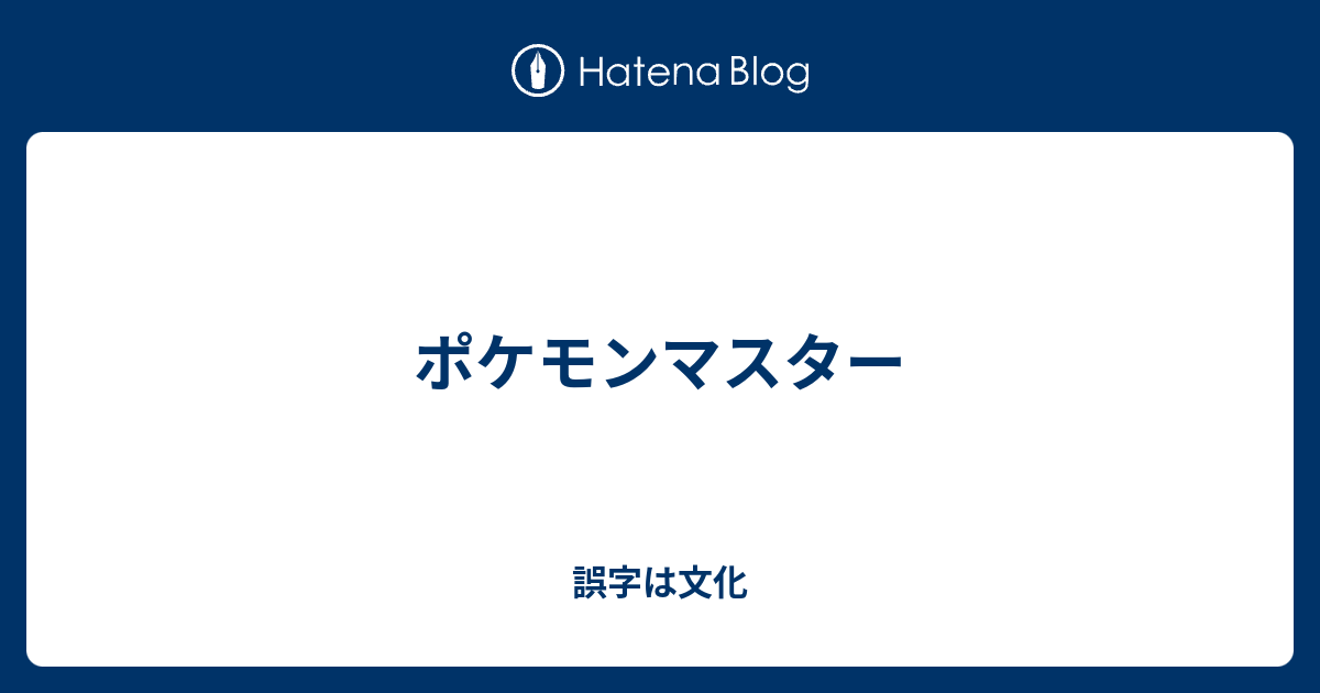 ポケモンマスター 誤字は文化