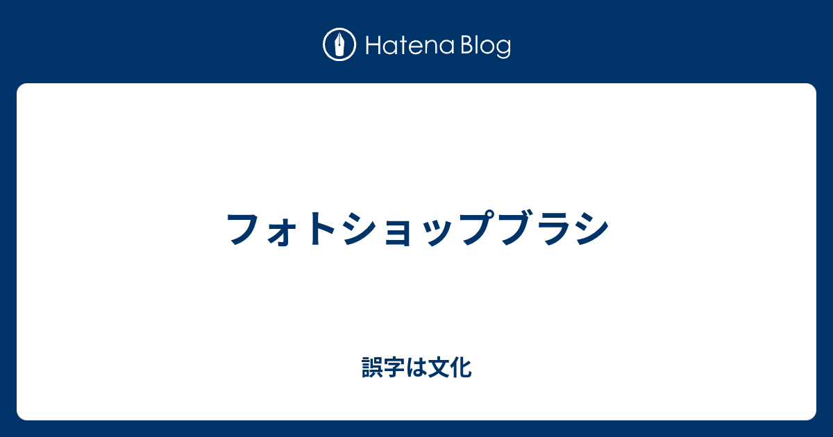 フォトショップブラシ 誤字は文化