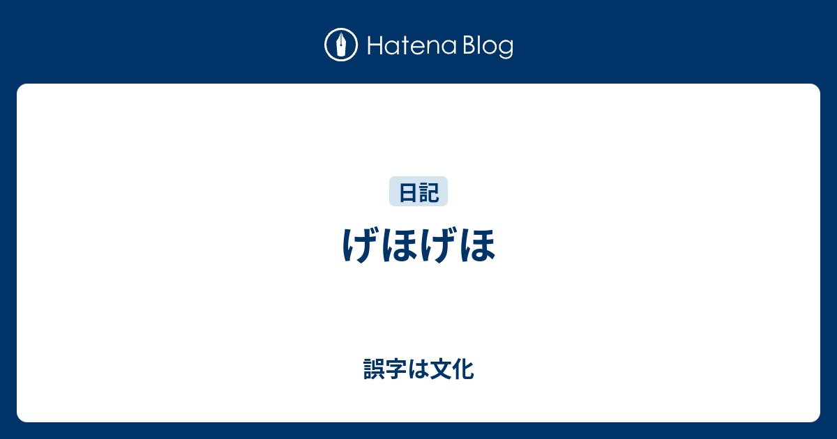 げほげほ 誤字は文化