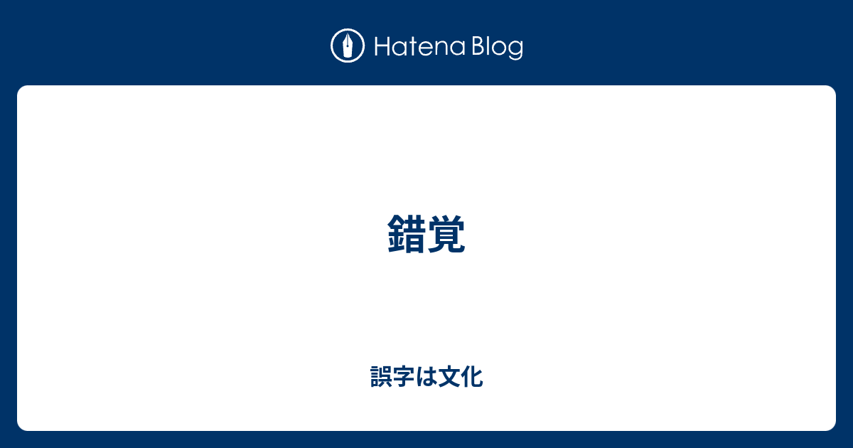 錯覚 誤字は文化