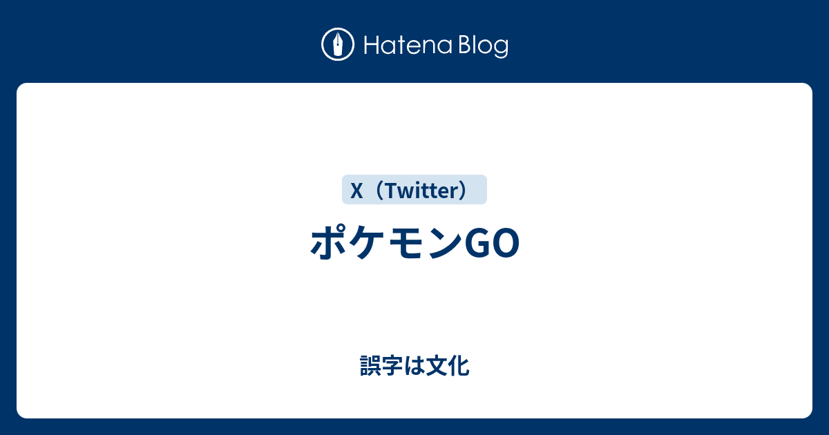 ポケモンgo 誤字は文化