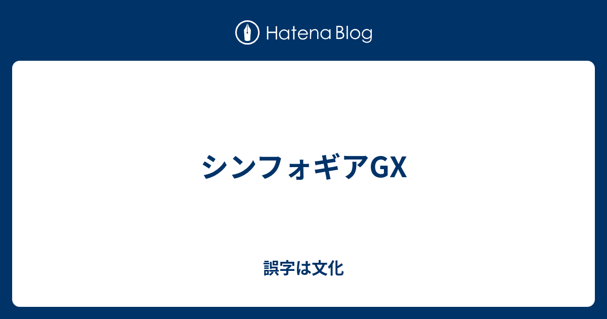 シンフォギアgx 誤字は文化