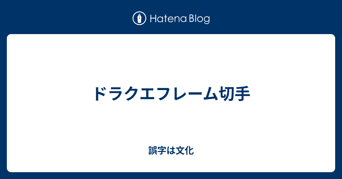 ドラクエフレーム切手 誤字は文化