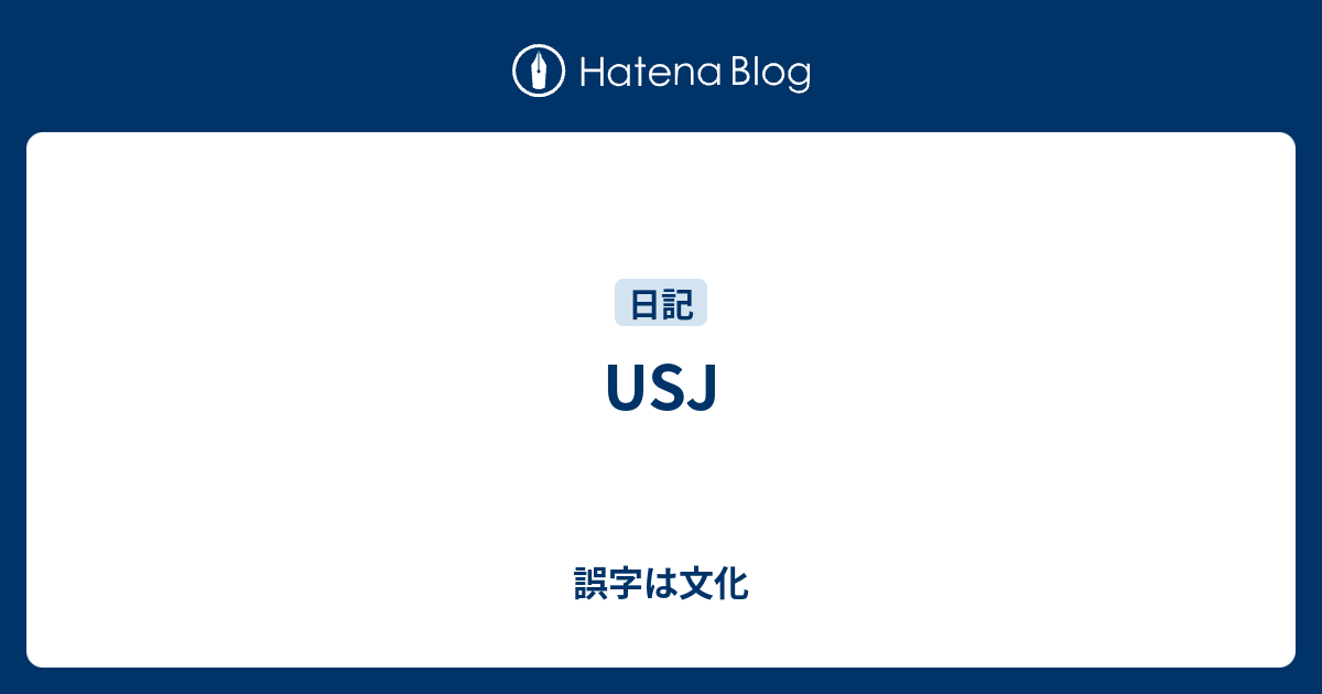Usj 誤字は文化