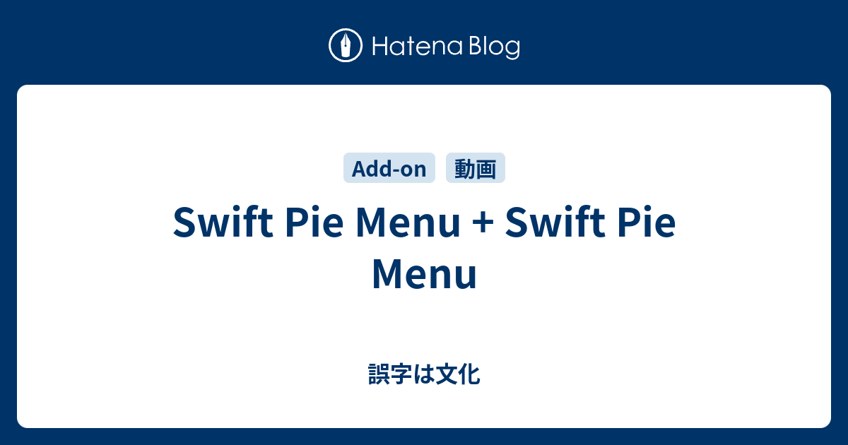 Swift Pie Menu + Swift Pie Menu - 誤字は文化