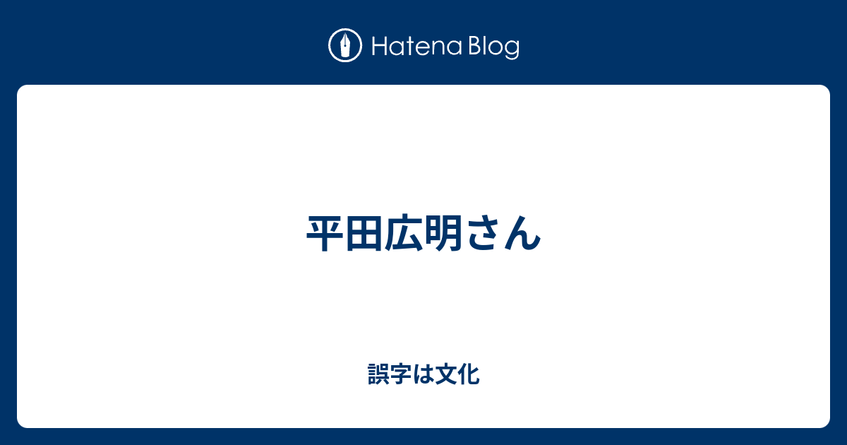 平田広明さん 誤字は文化