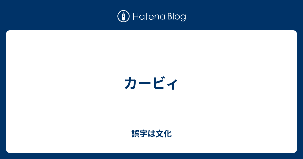 カービィ 誤字は文化