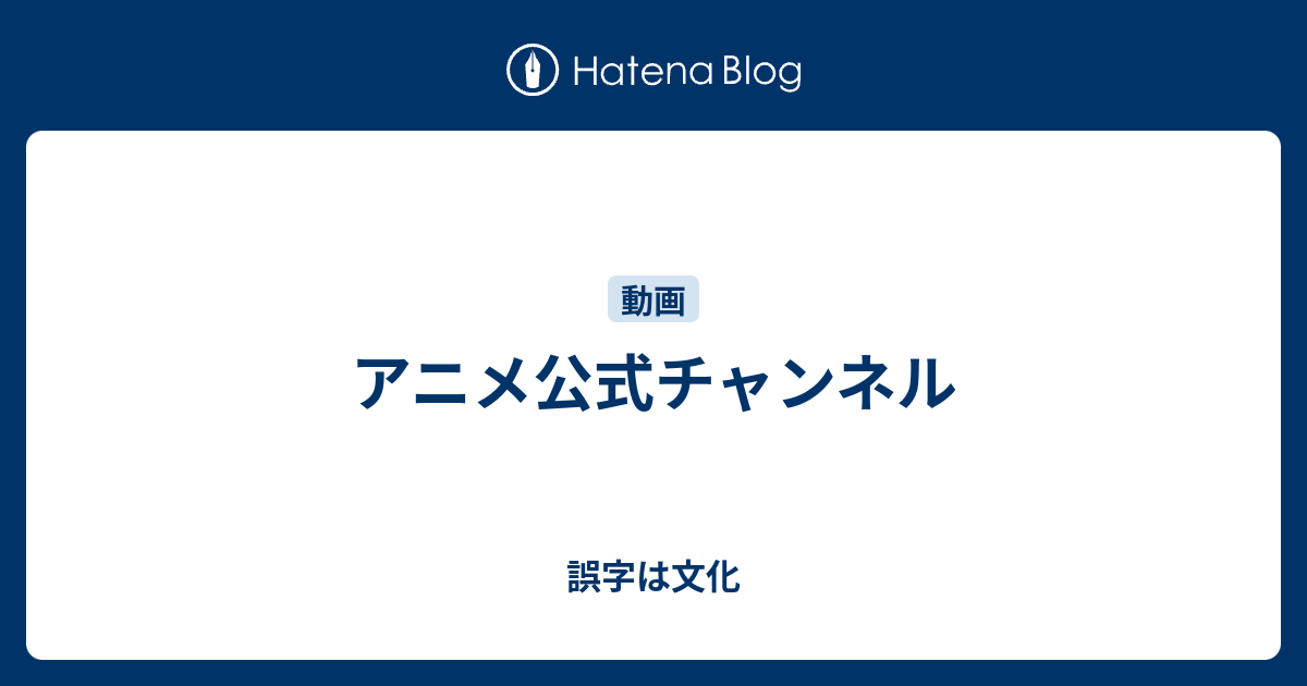 アニメ公式チャンネル 誤字は文化