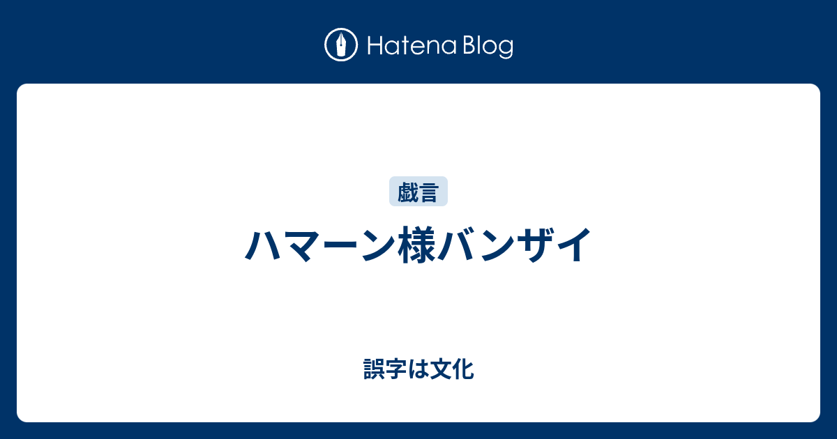 ハマーン様バンザイ 誤字は文化