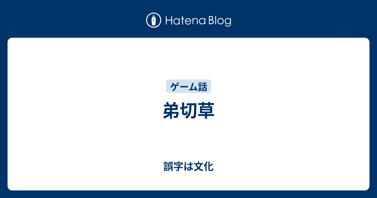 弟切草 誤字は文化