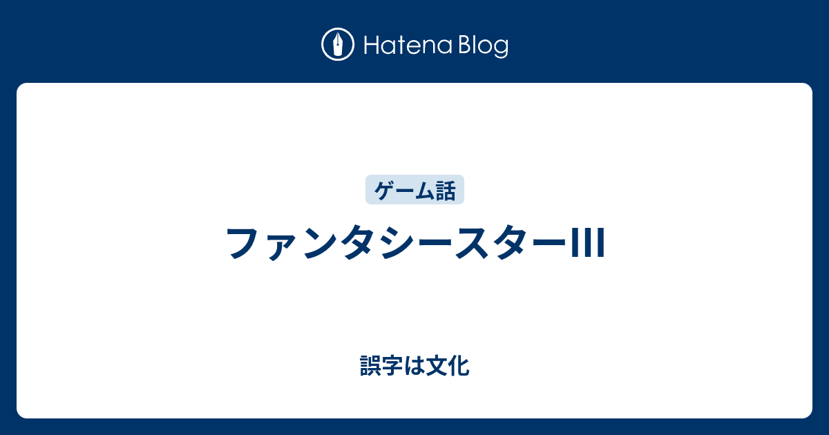 ファンタシースター 誤字は文化