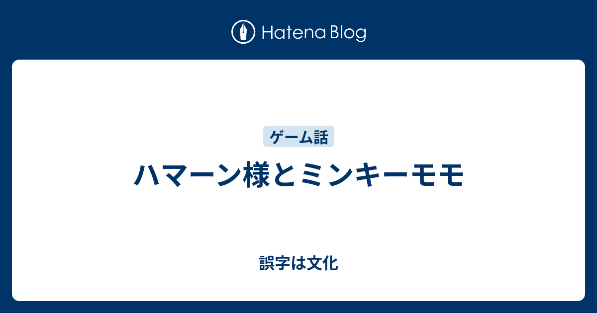 ハマーン様とミンキーモモ 誤字は文化